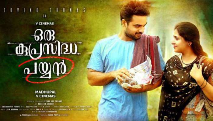 Trailer: ടോവിനോ; 'ഒരു കുപ്രസിദ്ധ പയ്യന്‍'