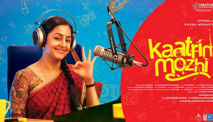 Trailer: ജ്യോതിക ചിത്രം കാട്രിന് മൊഴിയുടെ ട്രെയിലര് പുറത്തിറങ്ങി Trailer: ജ്യോതിക ചിത്രം കാട്രിന് മൊഴിയുടെ ട്രെയിലര് പുറത്തിറങ്ങി