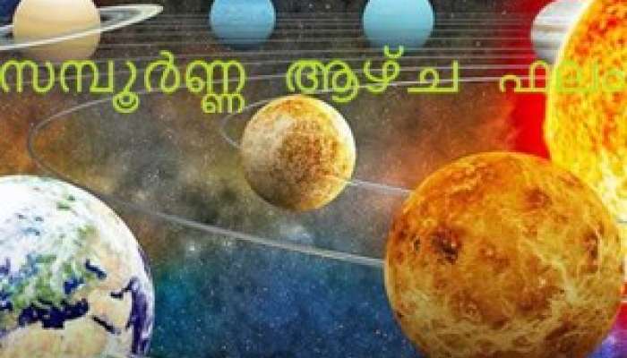 സമ്പൂര്ണ്ണ ആഴ്ച ഫലം സമ്പൂര്ണ്ണ ആഴ്ച ഫലം