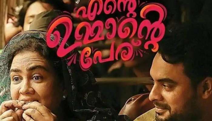 Lyric Video: എന്‍റെ ഉമ്മാന്‍റെ പേരിലെ രണ്ടാമത്തെ ഗാനം!