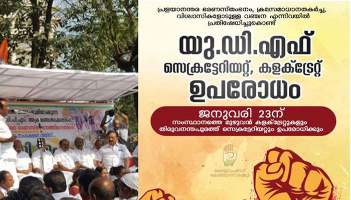 യു.ഡി.എഫിന്റെ സെക്രട്ടറിയേറ്റ് ഉപരോധം തുടങ്ങി യു.ഡി.എഫിന്റെ സെക്രട്ടറിയേറ്റ് ഉപരോധം തുടങ്ങി