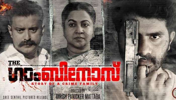 'ഗാംബിനോസ്': മലബാറിലെ മാഫിയ കുടുംബത്തിന്റെ കഥ!! 'ഗാംബിനോസ്': മലബാറിലെ മാഫിയ കുടുംബത്തിന്റെ കഥ!!