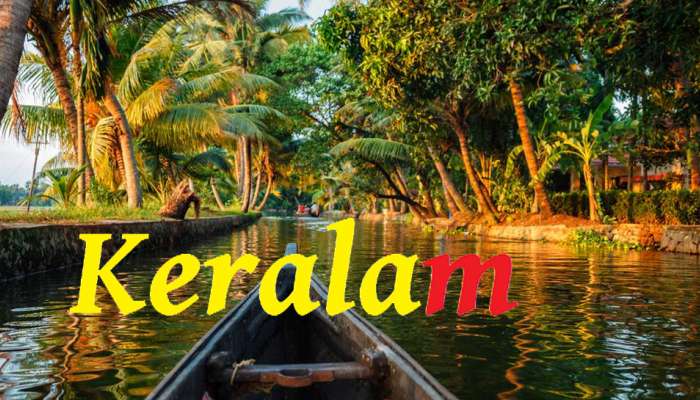 'കേരള' അല്ല.. ഇത് ഞങ്ങളുടെ 'കേരളം' 'കേരള' അല്ല.. ഇത് ഞങ്ങളുടെ 'കേരളം'