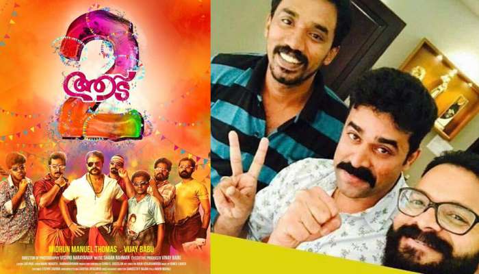 'ആട് 3 ' വരും!! 'ആട് 3 ' വരും!!