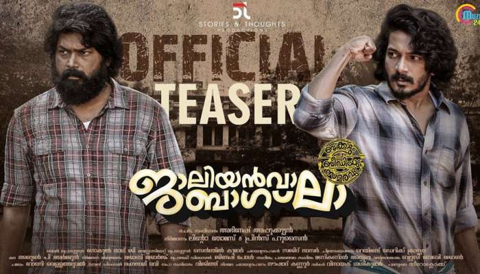  Teaser: 'ജാലിയന്‍വാലാ ബാഗ്' എത്തി!!