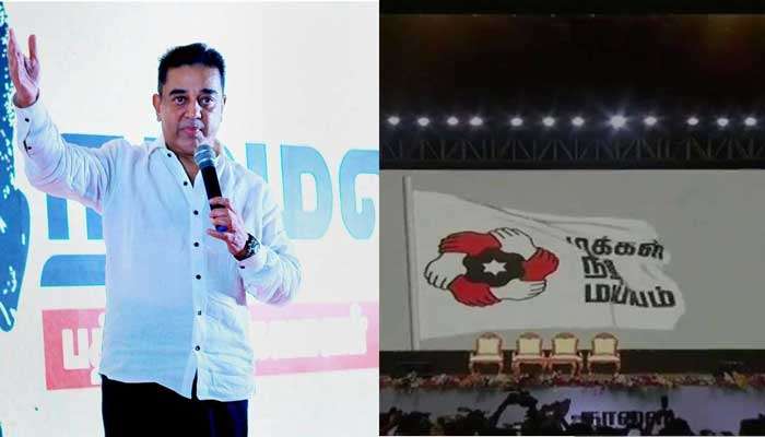 കമല് ഹാസന്റെ 'മക്കള് നീതി മയ്യ'ത്തിന് ചിഹ്നം അനുവദിച്ചു!! കമല് ഹാസന്റെ 'മക്കള് നീതി മയ്യ'ത്തിന് ചിഹ്നം അനുവദിച്ചു!!