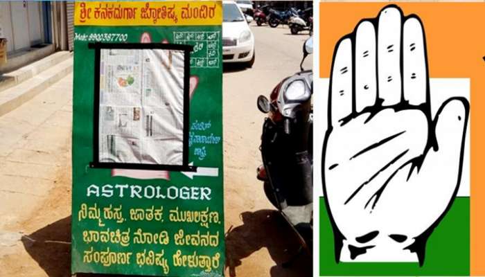 പെരുമാറ്റച്ചട്ടം നിലവില് വന്നതോടെ കര്ണാടകയില് എട്ടിന്റെ പണികിട്ടിയത് ജ്യോതിഷികള്ക്ക് പെരുമാറ്റച്ചട്ടം നിലവില് വന്നതോടെ കര്ണാടകയില് എട്ടിന്റെ പണികിട്ടിയത് ജ്യോതിഷികള്ക്ക്