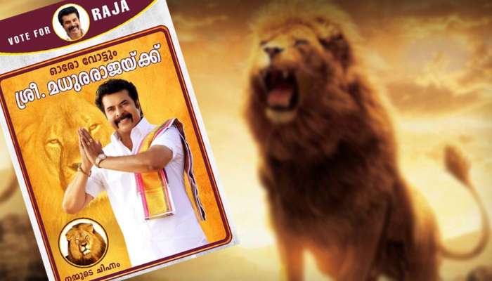 ഓരോ വോട്ടും 'മധുരരാജ'യ്ക്ക്; ചിഹ്നം സിംഹം ഓരോ വോട്ടും 'മധുരരാജ'യ്ക്ക്; ചിഹ്നം സിംഹം