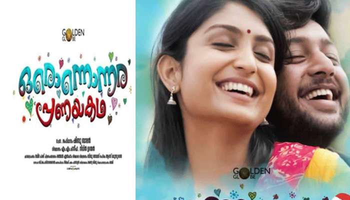 ഒരൊന്നൊന്നര പ്രണയകഥയിലെ പുതിയ വീഡിയോ ഗാനം ഇറങ്ങി ഒരൊന്നൊന്നര പ്രണയകഥയിലെ പുതിയ വീഡിയോ ഗാനം ഇറങ്ങി