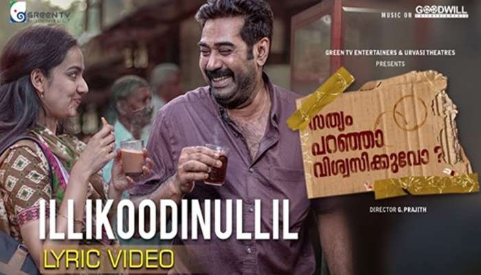 'സത്യം പറഞ്ഞാല് വിശ്വസിക്കുവോ'യിലെ ആദ്യ ഗാനം പുറത്തിറക്കി 'സത്യം പറഞ്ഞാല് വിശ്വസിക്കുവോ'യിലെ ആദ്യ ഗാനം പുറത്തിറക്കി