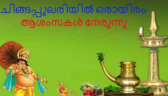 ഐശ്വര്യത്തിന്റെയും സമൃദ്ധിയുടേയും പ്രതീക്ഷകളുമായി ഒരു ചിങ്ങം കൂടി വരവായി ഐശ്വര്യത്തിന്റെയും സമൃദ്ധിയുടേയും പ്രതീക്ഷകളുമായി ഒരു ചിങ്ങം കൂടി വരവായി