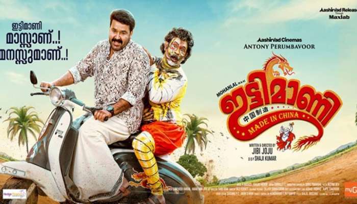 ഇട്ടിമാണിയിലെ ആദ്യ ലിറിക്കല് ഗാനം പുറത്തിറങ്ങി ഇട്ടിമാണിയിലെ ആദ്യ ലിറിക്കല് ഗാനം പുറത്തിറങ്ങി