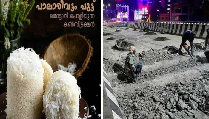 സോഷ്യല് മീഡിയയില് താരമായി 'പാലരിവട്ടം പുട്ട്' സോഷ്യല് മീഡിയയില് താരമായി 'പാലരിവട്ടം പുട്ട്'