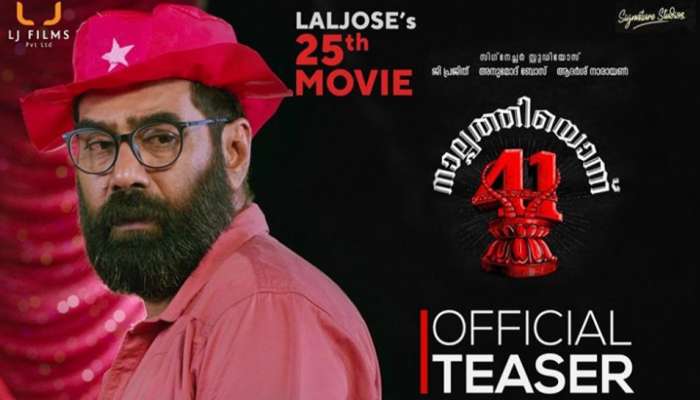'നാല്പ്പത്തിയൊന്ന്' സിനിമയുടെ ടീസര് പുറത്തിറങ്ങി 'നാല്പ്പത്തിയൊന്ന്' സിനിമയുടെ ടീസര് പുറത്തിറങ്ങി