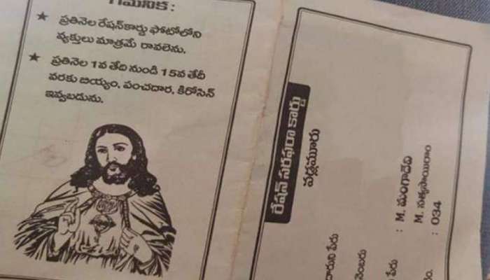 റേഷന്‍ കാര്‍ഡില്‍ 'യേശുക്രിസ്തു': വിശദീകരണം നല്‍കി സര്‍ക്കാര്‍!