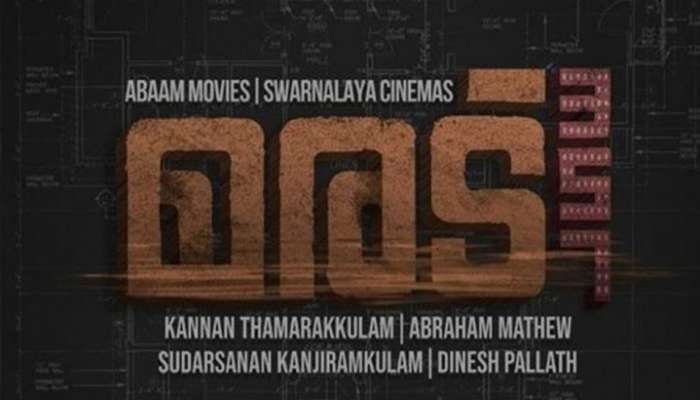 മരട് 357 ന്റെ ഫസ്റ്റ്ലുക്ക് പോസ്റ്റര് പുറത്തിറങ്ങി മരട് 357 ന്റെ ഫസ്റ്റ്ലുക്ക് പോസ്റ്റര് പുറത്തിറങ്ങി