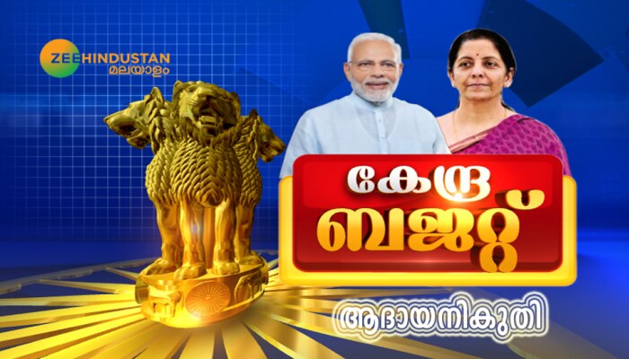 Union Budget 2020: നികുതിയിനത്തില്‍ വന്‍ ഇളവ്... 