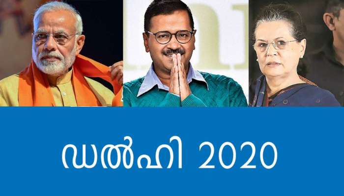ഡല്ഹിയില് സര്വേകളില് മുന്തൂക്കം എഎപിക്ക്;ഷഹീന് ബാഗ് പ്രചാരണ ആയുധമാക്കി ബിജെപി,പ്രതീക്ഷയില് കോണ്ഗ്രസ് ഡല്ഹിയില് സര്വേകളില് മുന്തൂക്കം എഎപിക്ക്;ഷഹീന് ബാഗ് പ്രചാരണ ആയുധമാക്കി ബിജെപി,പ്രതീക്ഷയില് കോണ്ഗ്രസ്