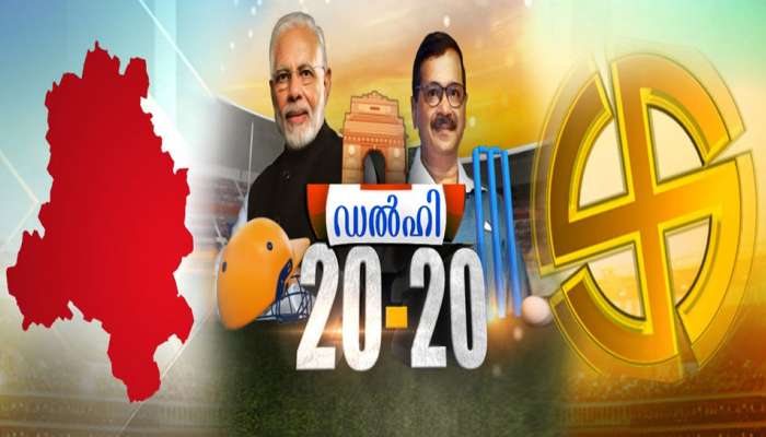 രാജ്യതലസ്ഥാനം ഇന്ന് വിധിയെഴുതും; വോട്ടിംഗ് ആരംഭിച്ചു രാജ്യതലസ്ഥാനം ഇന്ന് വിധിയെഴുതും; വോട്ടിംഗ് ആരംഭിച്ചു