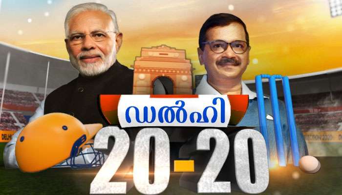 ഡല്ഹിയില് 57.06% പോളിംങ്,ആത്മവിശ്വാസത്തില് എഎപി,എംപി മാരുടെ യോഗം ചേര്ന്ന് ബിജെപി ഡല്ഹിയില് 57.06% പോളിംങ്,ആത്മവിശ്വാസത്തില് എഎപി,എംപി മാരുടെ യോഗം ചേര്ന്ന് ബിജെപി