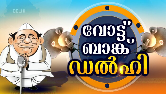 ഡല്‍ഹി നിയമസഭാ തെരഞ്ഞെടുപ്പ്;വോട്ടെണ്ണല്‍ രാവിലെ എട്ട് മുതല്‍ 