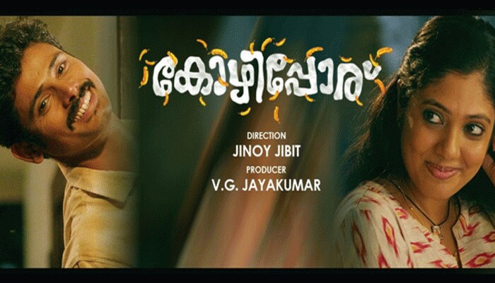 കോഴിപ്പോരിലെ മനോഹര പ്രണയഗാനം ശ്രദ്ധേയമാകുന്നു കോഴിപ്പോരിലെ മനോഹര പ്രണയഗാനം ശ്രദ്ധേയമാകുന്നു