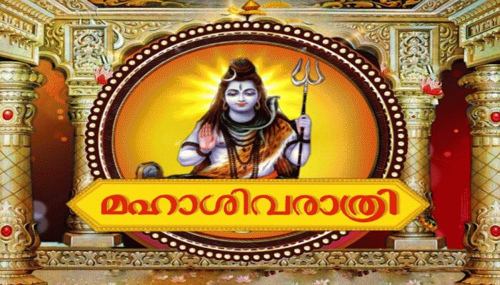 ഭക്തിയുടെ നിറവില് ഇന്ന് മഹാ ശിവരാത്രി ഭക്തിയുടെ നിറവില് ഇന്ന് മഹാ ശിവരാത്രി
