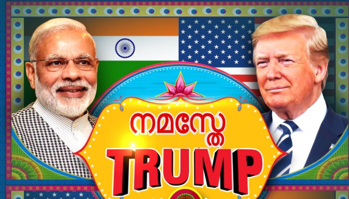 "സര്വാധിപത്യ രാഷ്ട്രീയത്തിന്റെ ആഘോഷം", 'നമസ്തേ ട്രംപി'നെതിരേ പ്രതിഷേധം ശക്തം... "സര്വാധിപത്യ രാഷ്ട്രീയത്തിന്റെ ആഘോഷം", 'നമസ്തേ ട്രംപി'നെതിരേ പ്രതിഷേധം ശക്തം...