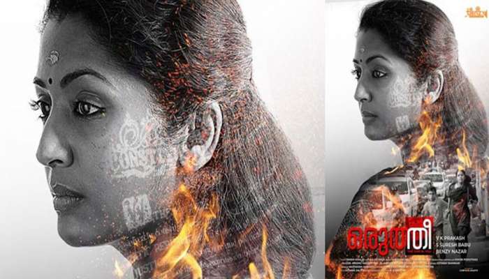 'ഒരുത്തീ'യിലെ നവ്യാ നായരുടെ ചിത്രങ്ങള് വൈറലാകുന്നു 'ഒരുത്തീ'യിലെ നവ്യാ നായരുടെ ചിത്രങ്ങള് വൈറലാകുന്നു