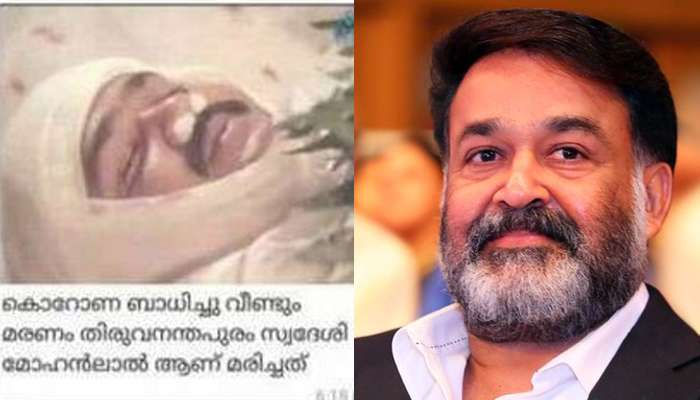 'കൊറോണ ബാധിച്ച് മോഹന്ലാല് മരിച്ചു'; വ്യാജവാര്ത്തയ്ക്കെതിരെ കടുത്ത നടപടി! 'കൊറോണ ബാധിച്ച് മോഹന്ലാല് മരിച്ചു'; വ്യാജവാര്ത്തയ്ക്കെതിരെ കടുത്ത നടപടി!