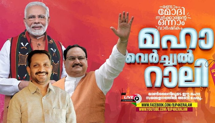 BJP കേരളത്തിലെ വെര്‍ച്വല്‍ റാലിയുടെ ഒരുക്കങ്ങള്‍ പൂര്‍ണ്ണം;ദേശീയ അധ്യക്ഷന്‍ ജെപി നദ്ദ ഉത്ഘാടനം ചെയ്യും!