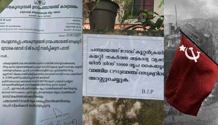 നാണം കെട്ട് സിപിഎം;10000 രൂപ കൈക്കൂലി വാങ്ങിയ പാര്ട്ടി ബ്രാഞ്ച് സെക്രട്ടറിക്കെതിരെ പ്രതിഷേധം! നാണം കെട്ട് സിപിഎം;10000 രൂപ കൈക്കൂലി വാങ്ങിയ പാര്ട്ടി ബ്രാഞ്ച് സെക്രട്ടറിക്കെതിരെ പ്രതിഷേധം!