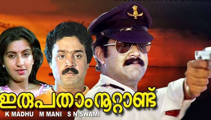 'ഇരുപതാം നൂറ്റാണ്ട്' ഇന്നും പ്രസക്തമാണ്..!