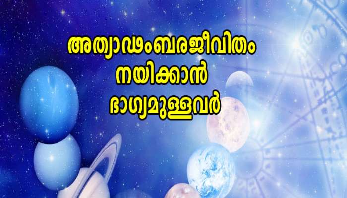 ഈ നക്ഷത്രക്കാർ ആഡംബര ജീവിതം  നയിക്കാൻ ഭാഗ്യമുള്ളവർ..!