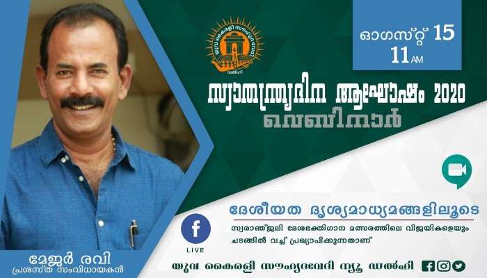 സ്വാതന്ത്ര്യ ദിനത്തിൽ യുവകൈരളി സൗഹൃദവേദിയുടെ വെബിനാർ!