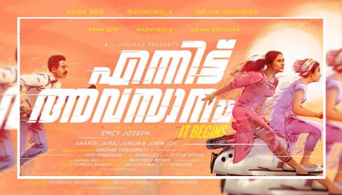 'എന്നിട്ട് അവസാനം' First Look: മധുബാല വീണ്ടും മലയാളത്തിലേക്ക്... 