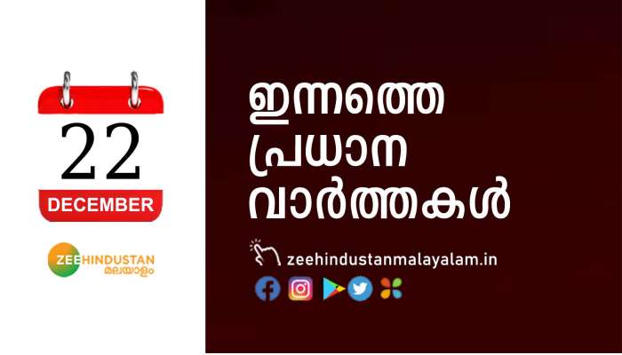 കഴിഞ്ഞ മണിക്കൂറുകളിലെ പ്രധാന വാർത്തകൾ