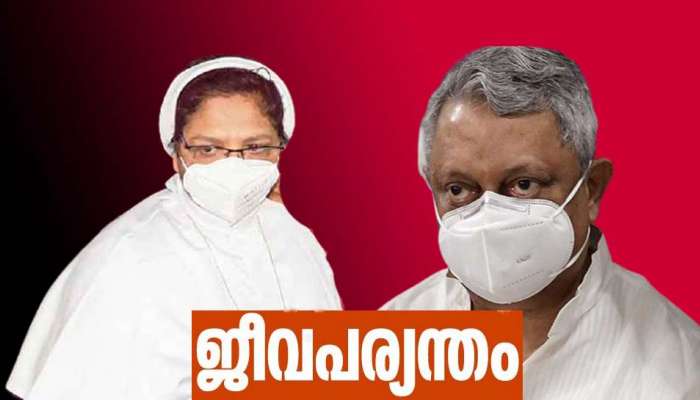 Sister Abhaya Murder Case: കോട്ടൂരിനും സെഫിക്കും ജീവപര്യന്തം 