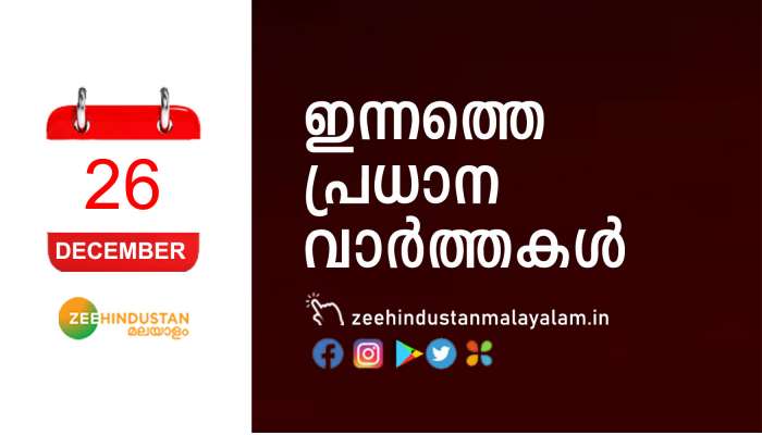 കഴിഞ്ഞ മണിക്കൂറുകളിലെ പ്രധാന വാർത്തകൾ