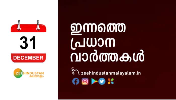 കഴിഞ്ഞ മണിക്കൂറിലെ പ്രധാന വാർത്തകൾ