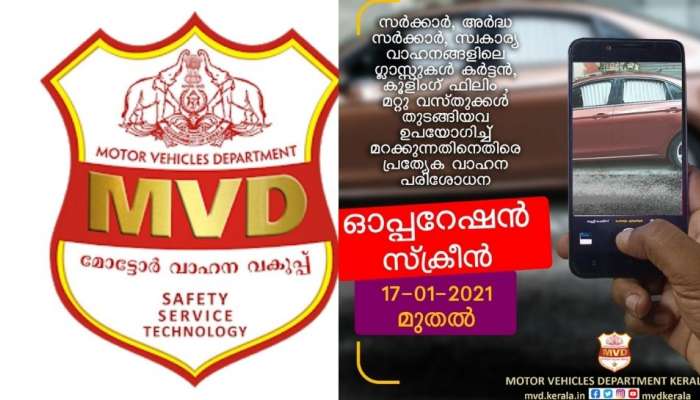 Operation Screen starts today By motor vehicle department | Operation Screen:  ഇന്ന് മുതൽ വണ്ടികൾക്ക് പണി വീഴും| News in Malayalam