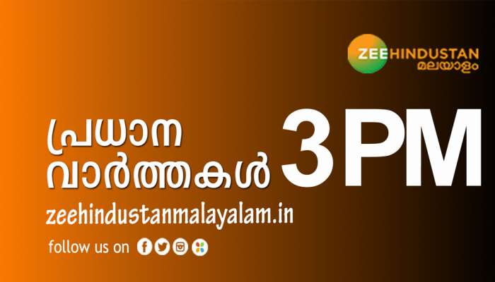 News Round Up:കഴിഞ്ഞ മണിക്കൂറുകളിലെ പ്രധാനവാർത്തകൾ