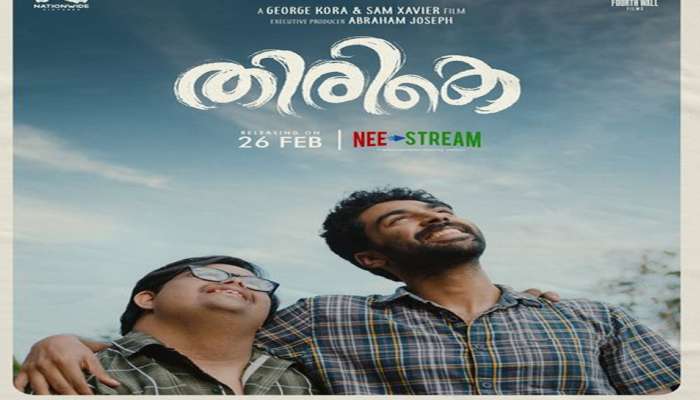 Movie Release: രണ്ട് സഹോദരങ്ങളുടെ കഥ പറയുന്ന "തിരികെ " ഫെബ്രുവരി 26ന് റിലീസ് ചെയ്യും 