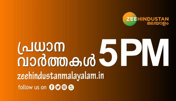 News Round Up : കഴിഞ്ഞ മണിക്കൂറുകളിലെ പ്രധാനവാർത്തകൾ