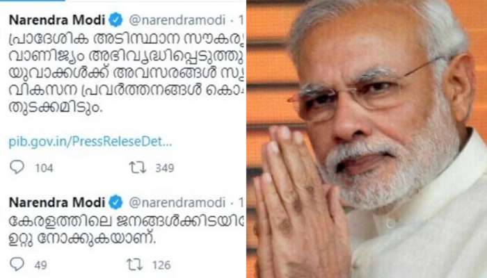 PM Modi Tweet: കേരളത്തിലേക്ക് എത്തുന്നത്  ഞാൻ ഉറ്റു നോക്കുകയാണെന്ന് പ്രധാനമന്ത്രിയുടെ മലയാളം Tweet Viral