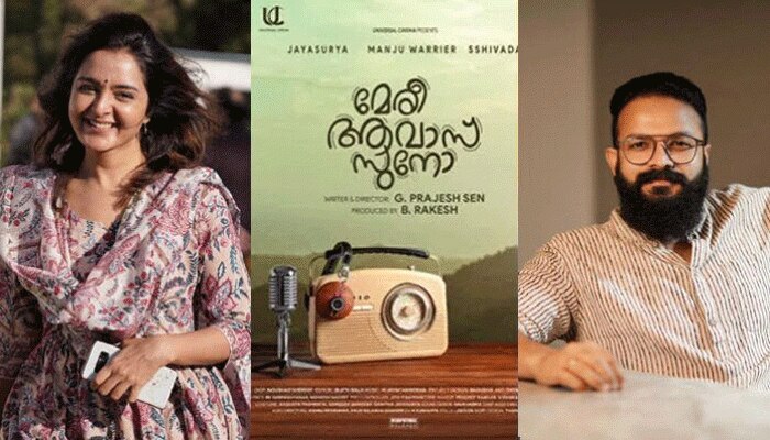 ജയസൂര്യയും മഞ്ജു വാര്യരും ആദ്യമായി ഒന്നിക്കുന്ന  മേരി ആവാസ് സുനോയുടെ പോസ്റ്റര്‍ പുറത്ത് 