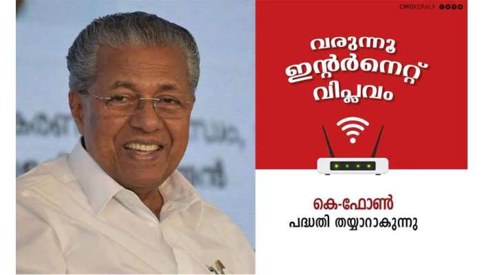 K Phone പദ്ധതിക്ക് ഇന്ന് തുടക്കം,തുടക്കത്തിൽ ഏഴ് ജില്ലകളിൽ ഇന്റർനെറ്റ് കണക്ഷൻ, 1531 കോടി ചിലവഴിച്ചാണ് പദ്ധതി നടപ്പാക്കുന്നത്