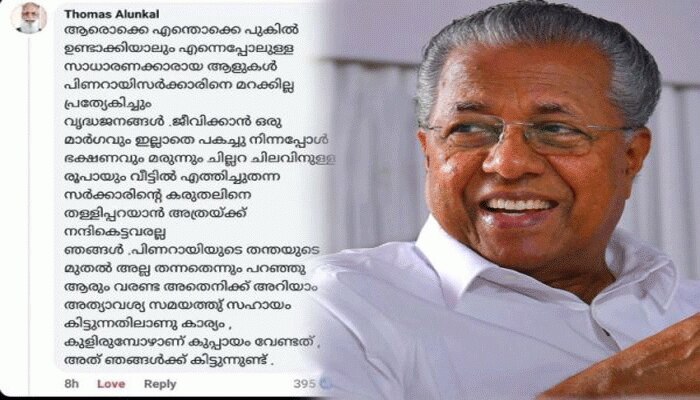 CM Pinarayi Vijayan: സാധാരണക്കാരായ ആളുകള്‍ പിണറായി സര്‍ക്കാരിനെ മറക്കില്ല, സര്‍വേയ്ക്ക് പിന്നാലെ വൈറലായി FB പോസ്റ്റ് 