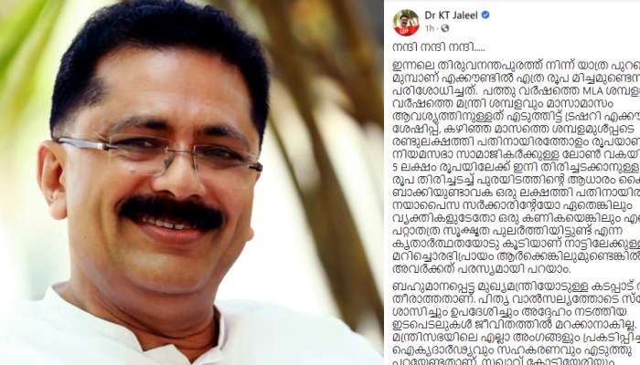 ലോൺ എടുത്ത 5 ലക്ഷം രൂപയിലേക്ക് ഇനി തിരിച്ചടക്കാൻ ഒരു ലക്ഷം രൂപ തിരിച്ചടച്ച് ബാക്കി ഒരു ലക്ഷത്തി പതിനായിരം രൂപ -കെ.ടി ജലീലിൻറെ ഫേസ്ബുക്ക് പോസ്റ്റ്