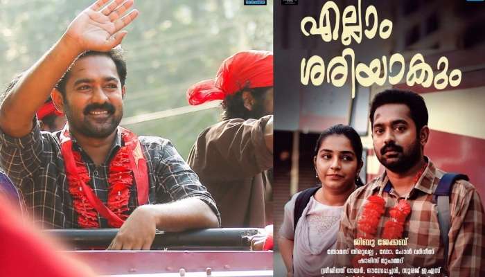 അങ്ങിനെ 'എല്ലാം ശരിയാകും' ജൂൺ നാലിന്: സസ്പെൻസിട്ടൊരു വെളിപ്പെടുത്തൽ